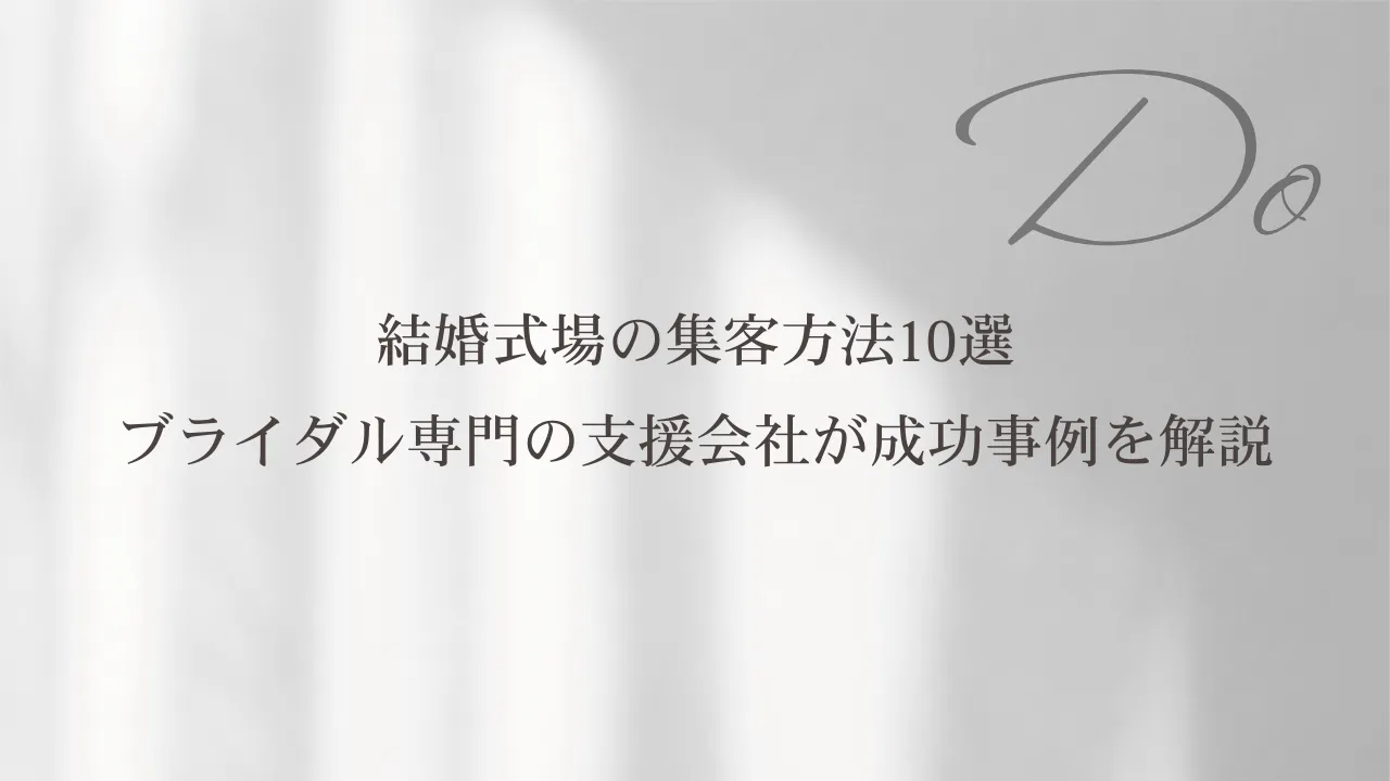結婚式場の集客方法10選  ブライダル専門の支援会社が成功事例を解説