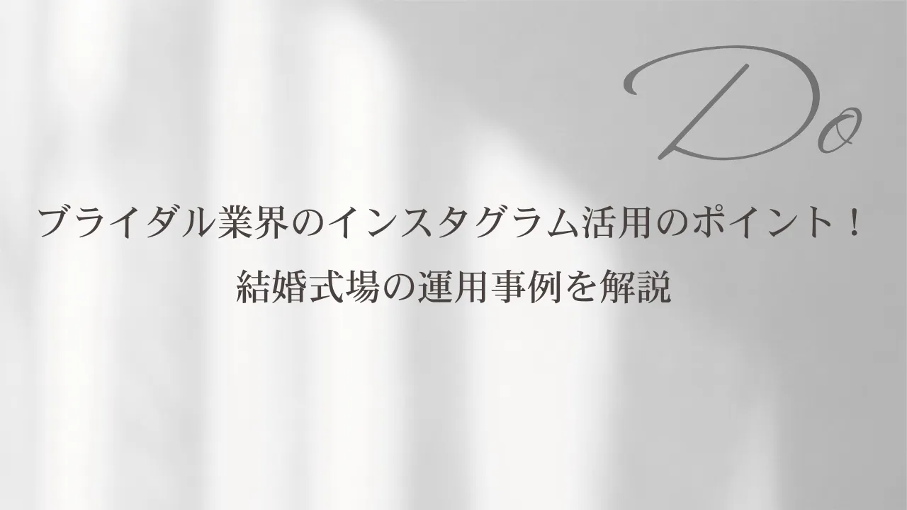 ブライダル業界のインスタグラム活用のポイント 結婚式場の運用事例を解説